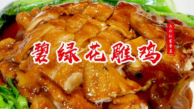 #食在广州#粤菜大厨教你做碧绿花雕鸡!肉质脆嫩,鲜香爽口广东过年必吃的一道菜今年的年夜饭,